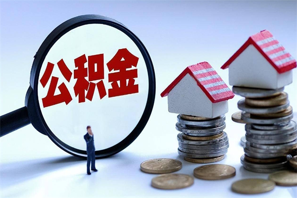 邹平荆州公积金代办（邹平荆州公积金异地贷款政策）