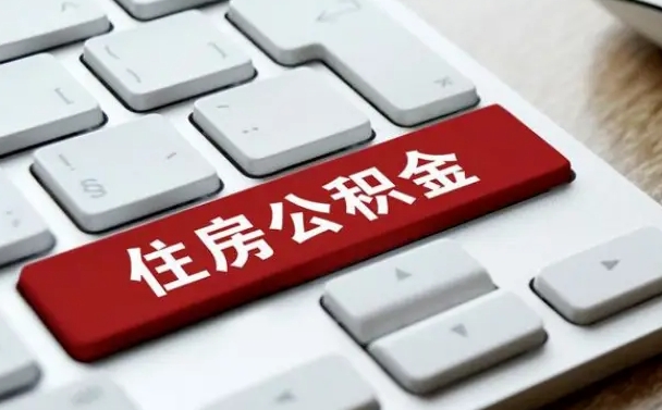 邹平离职了封存的公积金怎么提取（邹平个人离职了公积金怎么提）